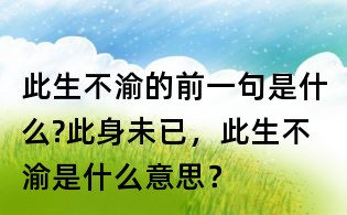 此生不渝的前一句是什么?此身未已，此生不渝是什么意思？