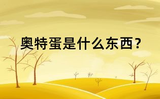 奥特蛋是什么东西?