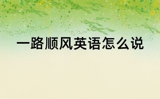一路顺风英语怎么说