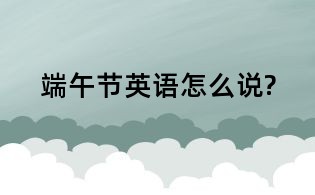 端午节英语怎么说?