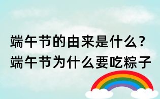 端午节的由来是什么?端午节为什么要吃粽子