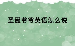 圣诞爷爷英语怎么说