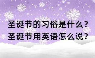 圣诞节的习俗是什么?圣诞节用英语怎么说?