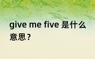 give me five 是什么意思?