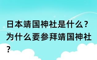 日本靖国神社是什么?为什么要参拜靖国神社?
