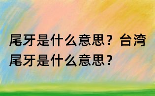 尾牙是什么意思?台湾尾牙是什么意思?