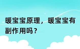 暖宝宝原理,暖宝宝有副作用吗?