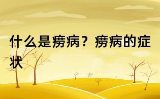 什么是痨??？痨病的症状