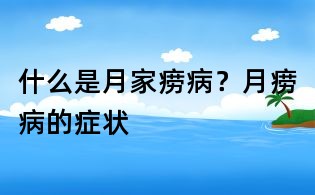 什么是月家痨病?月痨病的症状