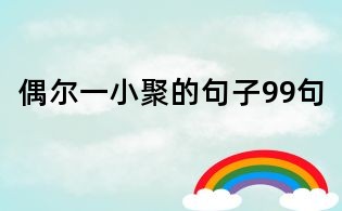 偶尔一小聚的句子99句