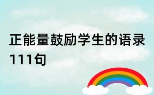 正能量鼓励学生的语录111句