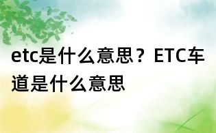 etc是什么意思?ETC车道是什么意思