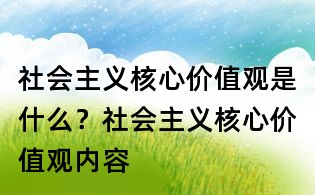 社会主义核心价值观是什么?社会主义核心价值观内容
