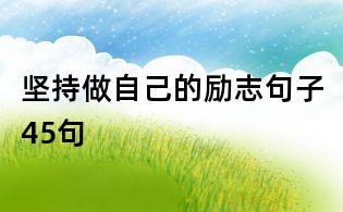 坚持做自己的励志句子45句