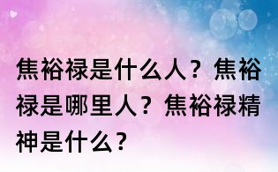 焦裕禄是什么人？焦裕禄是哪里人？焦裕禄精神是什么？