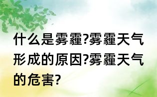 什么是雾霾?雾霾天气形成的原因?雾霾天气的危害?