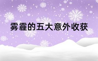 雾霾的五大意外收获