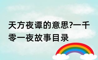 天方夜谭的意思?一千零一夜故事目录