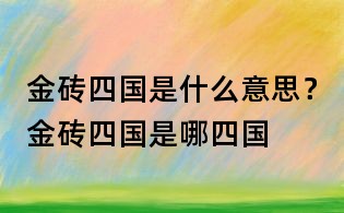 金砖四国是什么意思?金砖四国是哪四国