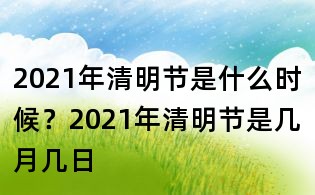2021年清明节是什么时候?2021年清明节是几月几日