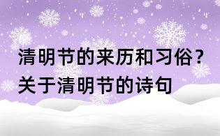 清明节的来历和习俗?关于清明节的诗句