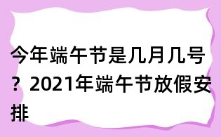 今年端午节是几月几号?2021年端午节放假安排