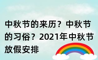 中秋节的来历？中秋节的习俗？2021年中秋节放假安排