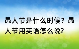 愚人节是什么时候?愚人节用英语怎么说?