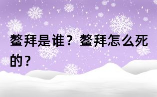鳌拜是谁?鳌拜怎么死的?