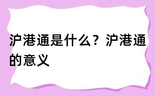 沪港通是什么?沪港通的意义