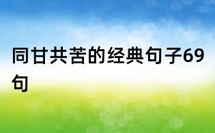 同甘共苦的经典句子69句