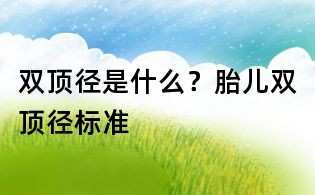 双顶径是什么？胎儿双顶径标准