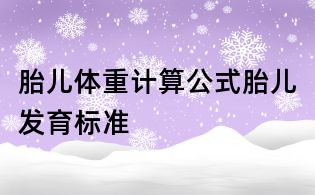 胎儿体重计算公式,胎儿发育标准