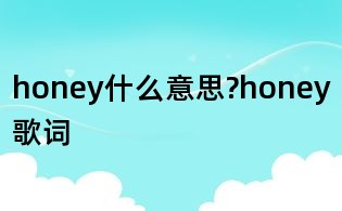 honey什么意思?honey歌词