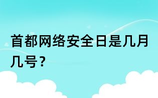 首都网络安全日是几月几号？