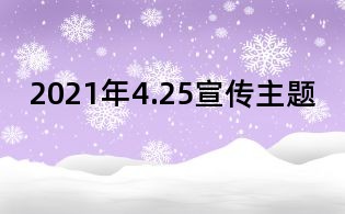 2021年4.25宣传主题