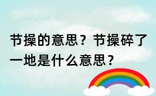 节操的意思?节操碎了一地是什么意思?