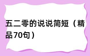五二零的说说简短(精品70句)