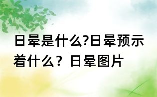 日晕是什么?日晕预示着什么?日晕图片