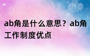 ab角是什么意思？ab角工作制度优点
