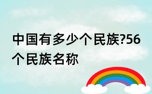 中国有多少个民族?56个民族名称