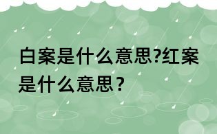 白案是什么意思?红案是什么意思？