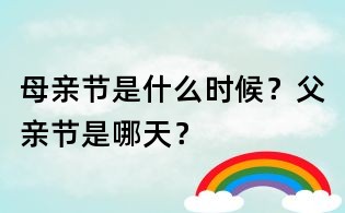 母亲节是什么时候?父亲节是哪天?