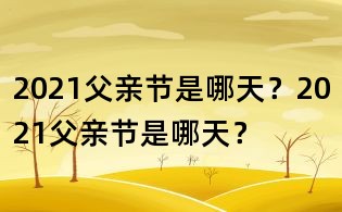 2021父亲节是哪天？2021父亲节是哪天？