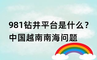 981钻井平台是什么?中国越南南海问题