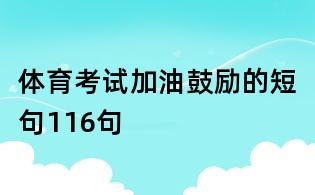 体育考试加油鼓励的短句116句
