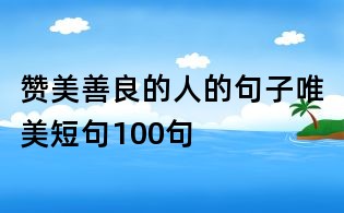 赞美善良的人的句子唯美短句100句