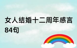 女人结婚十二周年感言84句