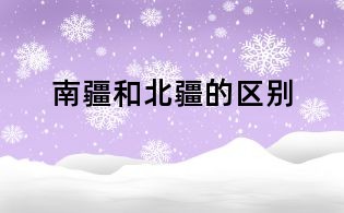 南疆和北疆的区别