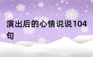 演出后的心情说说104句